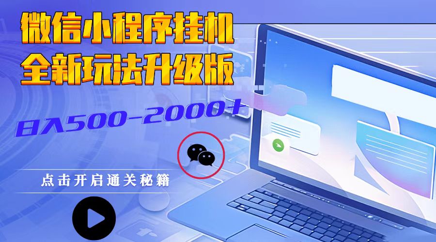 小程序放置挂机，全新玩法全新升级，日入500-2000-韬哥副业项目资源网