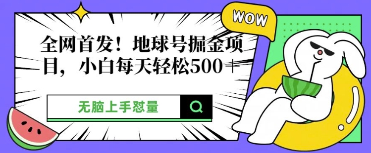 独家首发，地球上号掘金队新项目，新手每日轻轻松松好几张，没脑子入门怼量-韬哥副业项目资源网