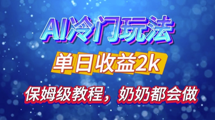 独家代理揭密 AI 小众游戏玩法：轻轻松松日引 500 精准粉，零基础友善，姥姥都能玩，打开弯道超越之行-韬哥副业项目资源网