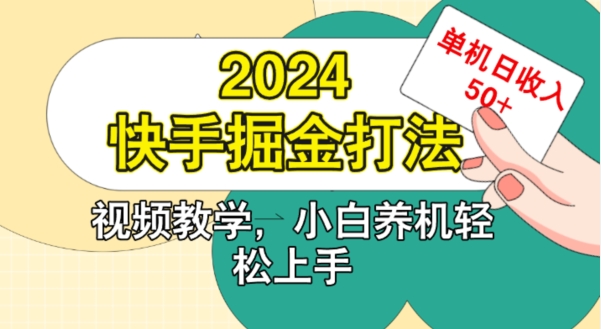 2024快手掘金打法，小白养机轻松上手，单机日收益50+-韬哥副业项目资源网