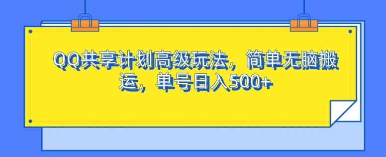 QQ共享计划高端游戏玩法，简易没脑子运送，运单号日入500-韬哥副业项目资源网