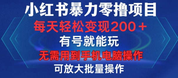 小红书的暴力行为零撸新项目，有号就能玩，运单号每日转现1到15元，可变大批量处理，不用手机上计算机操作【揭密】-韬哥副业项目资源网