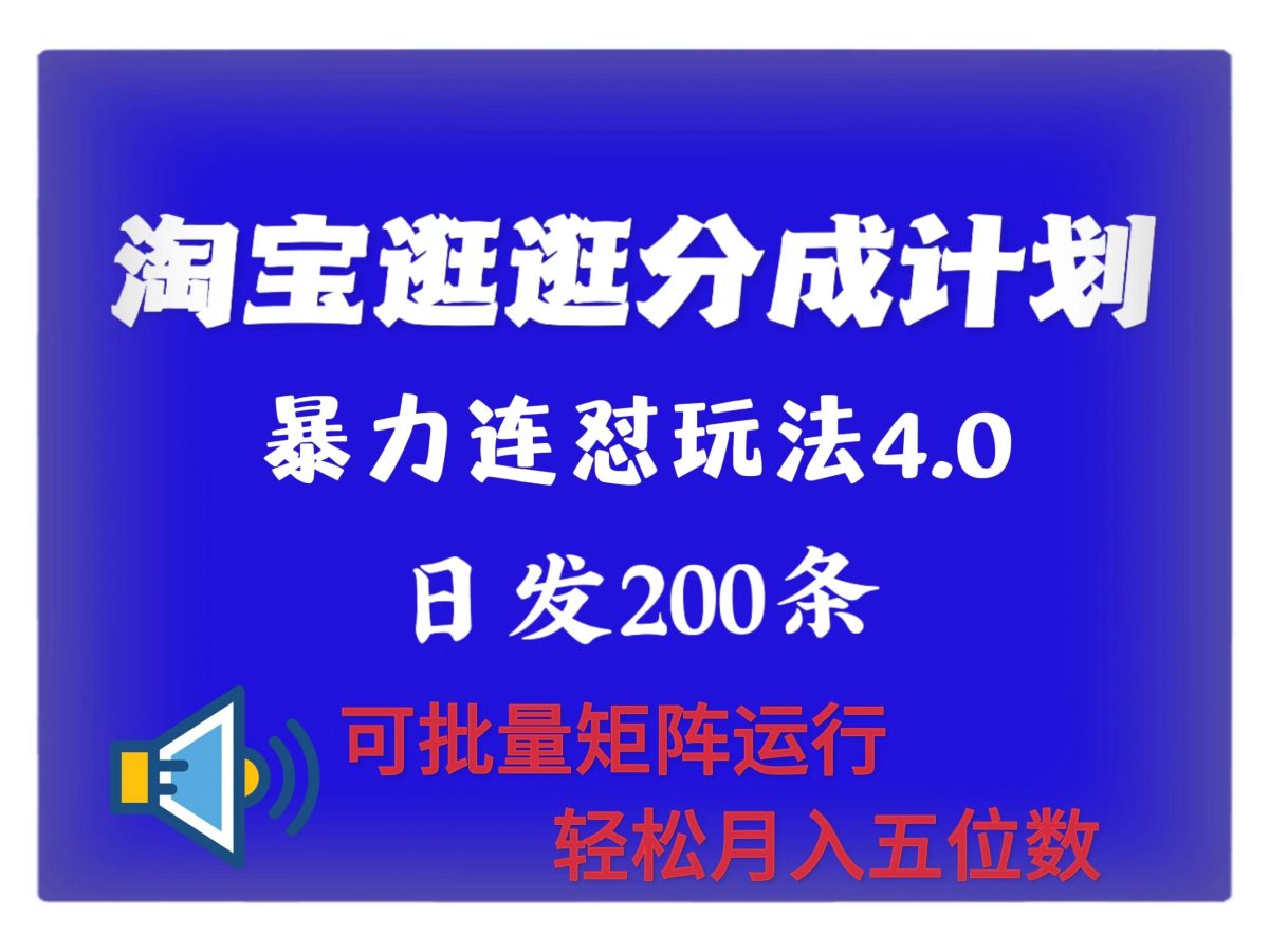 全新淘宝逛逛原创者分为方案 连招怼4.0游戏玩法 日发200  可大批量引流矩阵运作 轻轻松松月收五位数-韬哥副业项目资源网