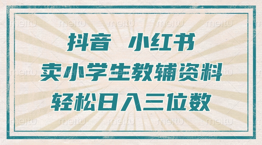 抖音小红书卖学生辅导资料，使用方便，新手也可以快速上手，一个月盈利1W-韬哥副业项目资源网