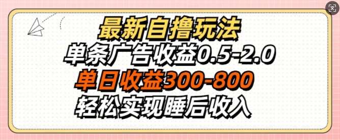 最新自撸玩法，单条广告收益0.5-2.0，单日收益3张，轻松实现睡后收入-韬哥副业项目资源网