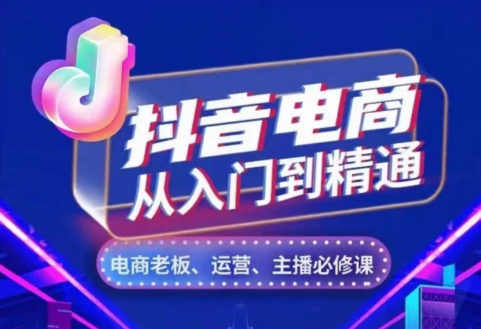 抖音直播带货实用教程，从账户、总流量、顾客细分、网络主播、店面五个方面，深度剖析抖音直播带货核心逻辑-韬哥副业项目资源网