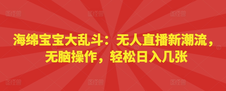 派大星乱斗：无人直播新时尚，没脑子实际操作，轻轻松松日入多张-韬哥副业项目资源网
