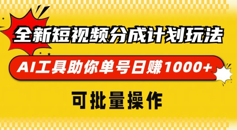 全新短视频分成计划玩法，AI 工具助你单号日入多张，可批量操作-韬哥副业项目资源网