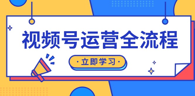 （13401期）视频号运营全过程：养号方式、直播流程、公域建设和自然流与付钱流经营-韬哥副业项目资源网