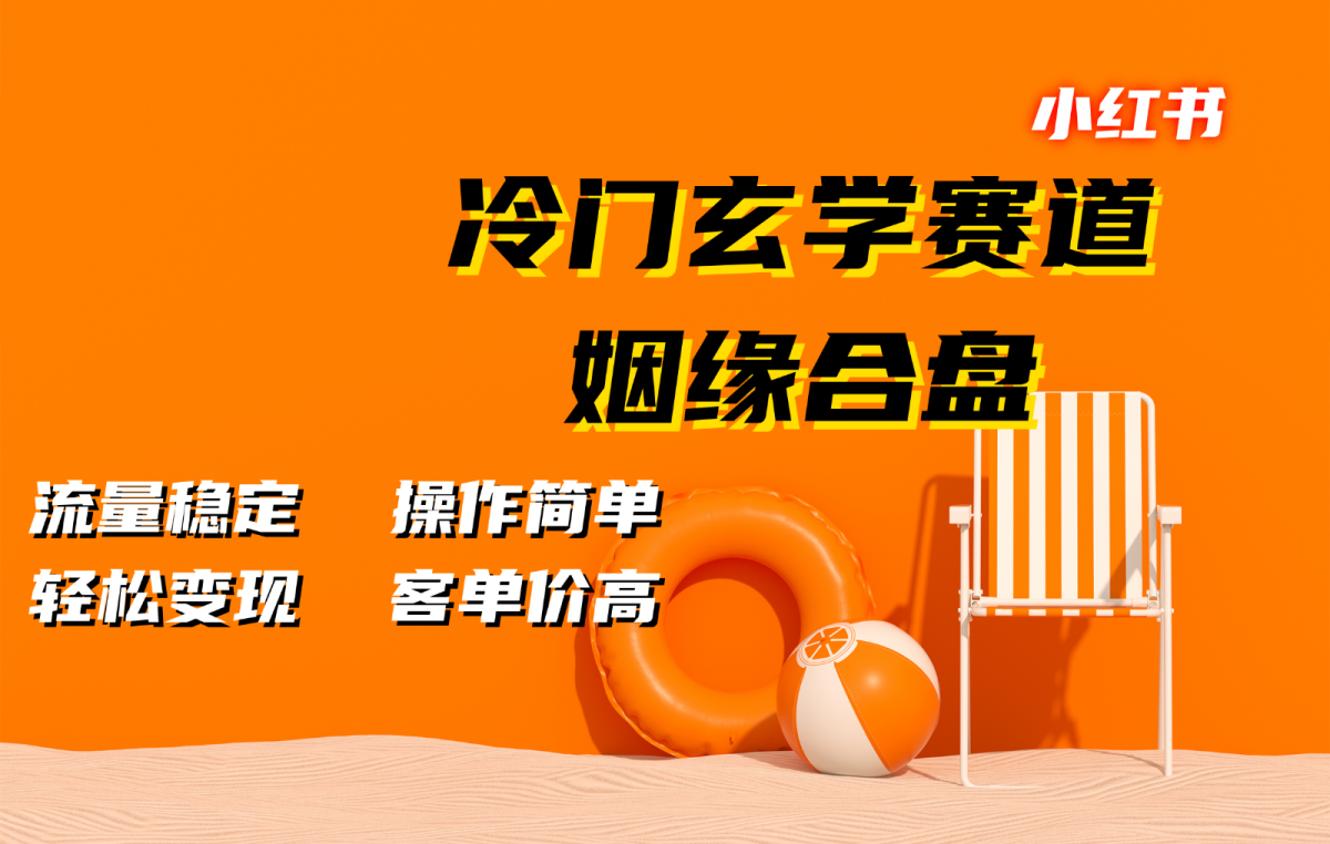 小红书冷门玄学赛道，姻缘合盘。流量稳定，操作简单，轻松变现，客单价高-韬哥副业项目资源网