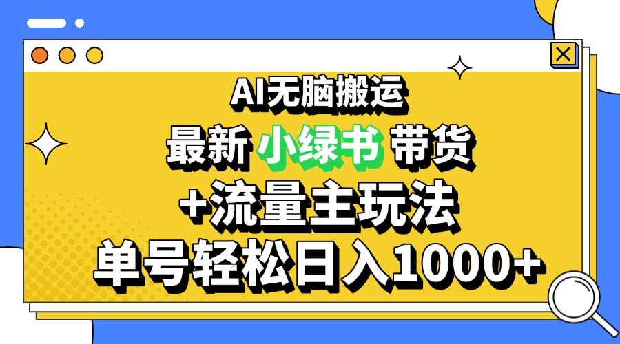 （13397期）2024全新微信公众号 小绿书卖货3.0游戏玩法，AI没脑子运送，3min一篇图文并茂 日入1000-韬哥副业项目资源网