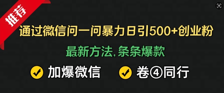 通过微信问一问暴力日引500+创业粉，最新方法，条条爆款，加爆微信，卷死同行-韬哥副业项目资源网