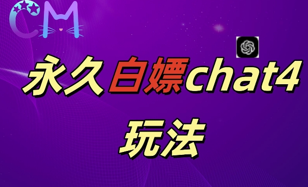 2024全新GPT4.0永久性白给，做图做视频的朋友们注意啦【揭密】-韬哥副业项目资源网