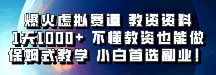 爆火虚拟赛道 教资资料，1天1000+，不懂教资也能做，保姆式教学小白首选副业！-韬哥副业项目资源网