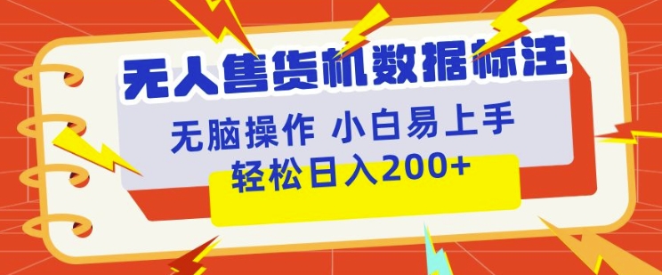 自助售货机标明新项目，简易没脑子好操作第二职业，日入100-200-韬哥副业项目资源网