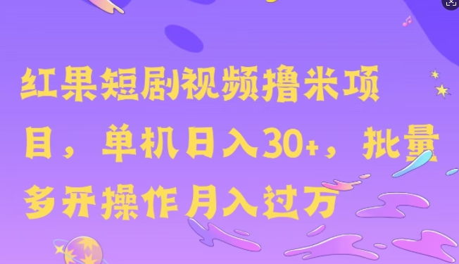 红果短剧剧本撸米，没脑子挂JI新项目，单机版日入30米，可快速复制实际操作-韬哥副业项目资源网