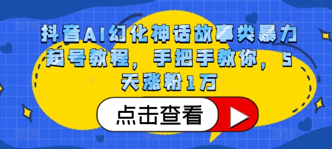 抖音视频AI坐骑神话传说类暴力行为养号实例教程，教你如何，5天增粉1万-韬哥副业项目资源网