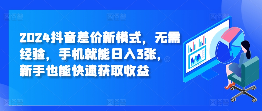 2024抖音视频价格差创新模式，无需经验，手机就能日入3张，初学者也能快速获得收益-韬哥副业项目资源网