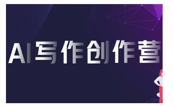 AI创作写作营，运用AI手机软件形成合乎变现渠道，获得服务平台提成-韬哥副业项目资源网