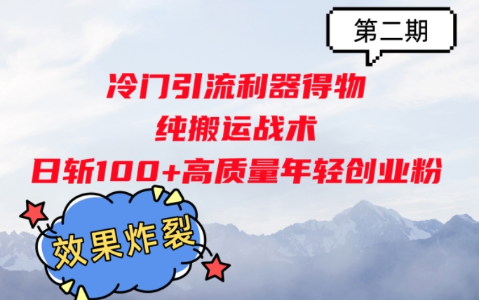 冷门引流利器得物，纯搬运战术日斩100+高质量年轻创业粉，效果炸裂!-韬哥副业项目资源网