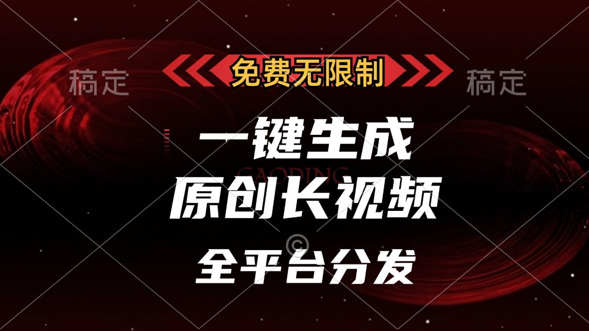 （13224期）免费无限制，一键生成原创长视频，可发全平台，单账号日入2000+，-韬哥副业项目资源网