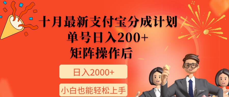 11月全新支付宝钱包分为方案，运单号日入200 ，引流矩阵程序后，新手也可以快速上手-韬哥副业项目资源网