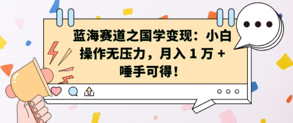 瀚海跑道之国学经典转现：新手实际操作没压力，月入 1 W   垂手可得【揭密】-韬哥副业项目资源网