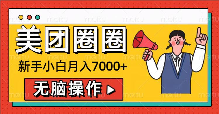 美团外卖圆圈新手入门月入7000 ，没脑子实际操作，实际操作就能赚钱-韬哥副业项目资源网