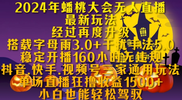 2024年蟠桃大会无人直播全新游戏玩法，平稳播出160钟头无违反规定，抖音视频、快手视频、微信视频号三家通用性游戏玩法【揭密】-韬哥副业项目资源网