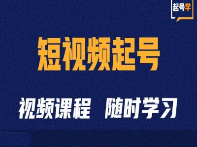 小视频养号学：抖音小视频养号方法与运营方法-韬哥副业项目资源网