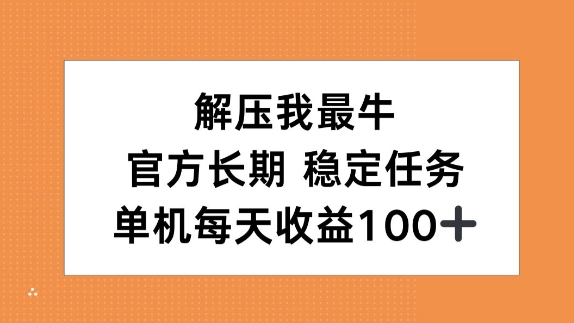 缓解压力我最牛，官方网长期性每日任务，单机版每日盈利100-韬哥副业项目资源网