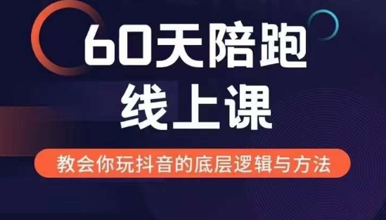 60天线上陪跑课找到你的新媒体变现之路，全方位剖析新媒体变现的模式与逻辑-韬哥副业项目资源网