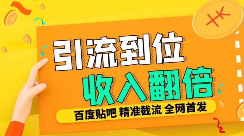 个人工作室内部结构全新贴吧签到顶帖发帖子三合一智能化截留独家代理封号精准引流方法日发十W条【揭密】-韬哥副业项目资源网