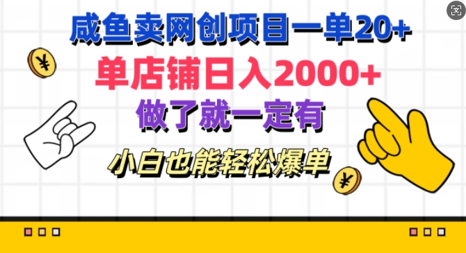 咸鱼卖网创新项目一单20 ，单店面日入多张，进行了就一定有，新手都可以轻松打造爆款-韬哥副业项目资源网