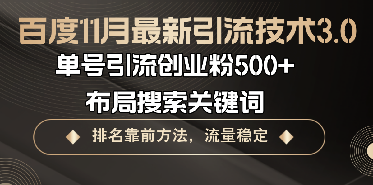 （13212期）百度11月最新引流技术3.0,单号引流创业粉500+，布局搜索关键词，排名靠…-韬哥副业项目资源网
