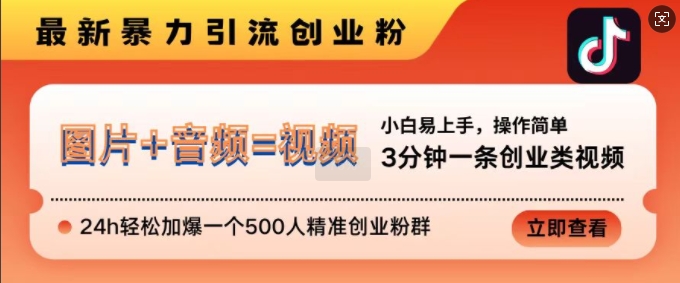 抖音最新暴力行为引流方法自主创业粉，3min一条自主创业类视频，24h轻轻松松加爆一个500人精确自主创业粉群【揭密】-韬哥副业项目资源网