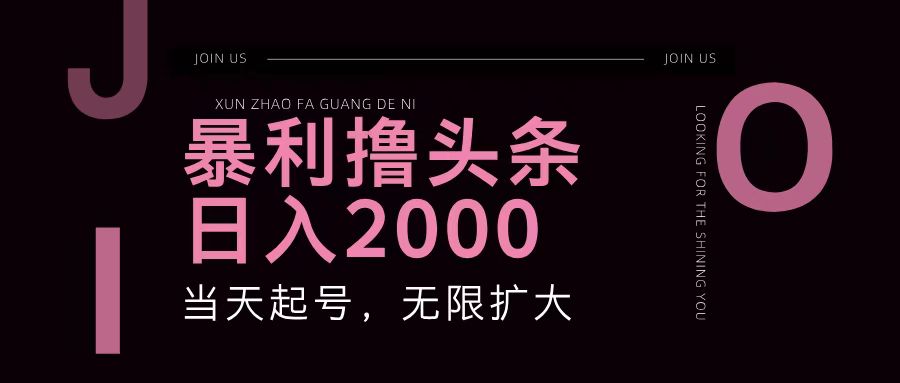 暴利撸头条，单号日入2000+，可无限扩大-韬哥副业项目资源网