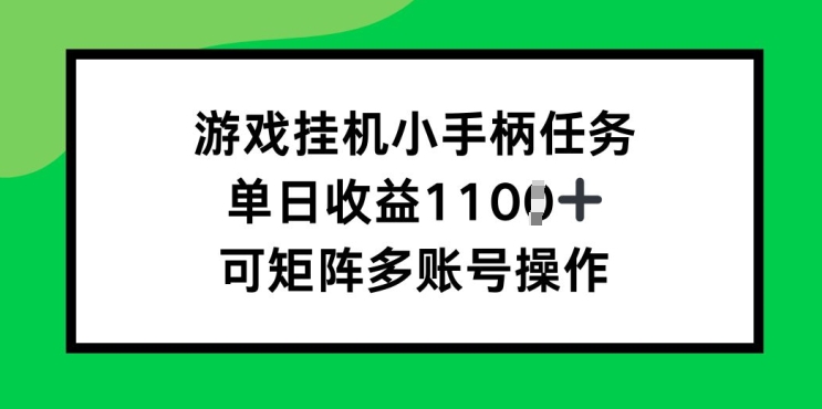 游戏挂JI小手柄每日任务，单日盈利破1k，可引流矩阵多账号实际操作-韬哥副业项目资源网