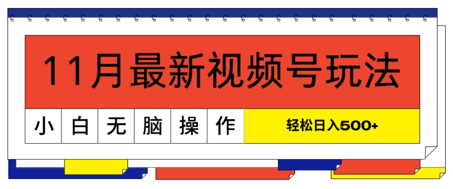 11月新视频号游戏玩法，极致讲解轻松突破原创设计，当日养号，新手轻轻松松日入多张-韬哥副业项目资源网