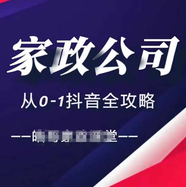 家政公司从0-1抖音全攻略，教你从短视频+直播全方位进行抖音引流-韬哥副业项目资源网