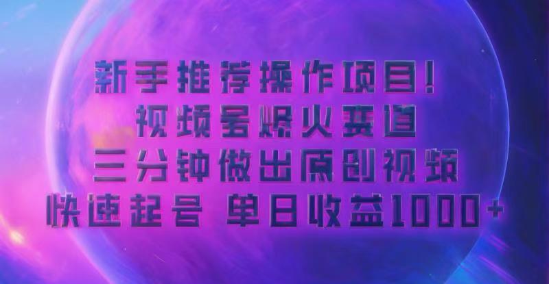 蓝海项目，微信视频号日本动漫游戏玩法，一对新人友善，月入3000-韬哥副业项目资源网