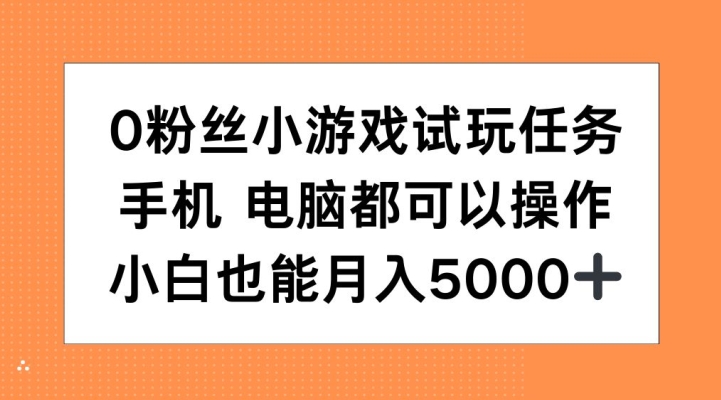 0粉丝们小游戏试玩每日任务，手机或电脑都能够实际操作，新手也可以月入5000 【揭密】-韬哥副业项目资源网