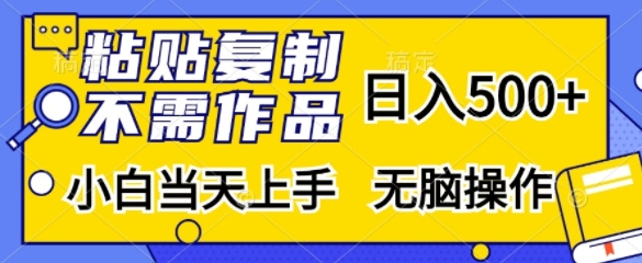 粘贴复制，不用著作，日入500 ，新手当日入门，没脑子实际操作-韬哥副业项目资源网