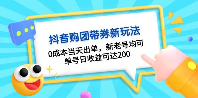 抖音视频购团带券，0成本费当日开单，新旧号都可，运单号日盈利可以达到200-韬哥副业项目资源网