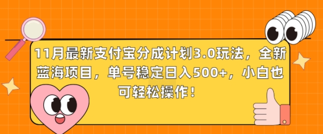 11月全新支付宝钱包分为方案3.0游戏玩法，全新升级蓝海项目，运单号平稳日入多张，新手也可以简单实际操作-韬哥副业项目资源网