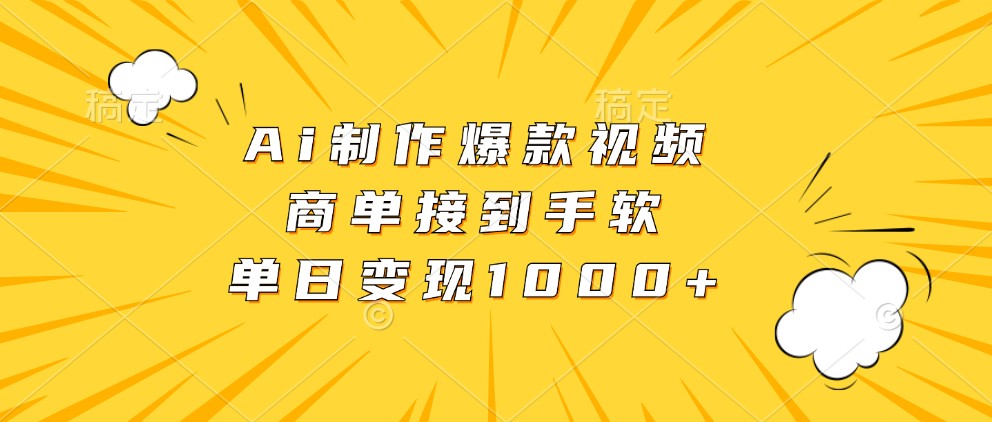 Ai制作爆款视频，商单接到手软，单日变现1000+-韬哥副业项目资源网