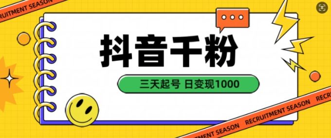 抖音视频千粉新项目，当然增粉转现，三天养号，日转现1k【揭密】-韬哥副业项目资源网