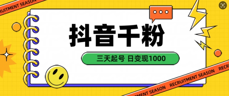 抖音视频千粉新项目，当然增粉转现，三天养号，日转现1k【揭密】-韬哥副业项目资源网