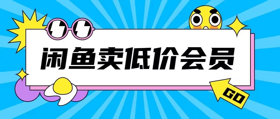 外面收费998的闲鱼低价充值会员搬砖玩法号称日入200+-韬哥副业项目资源网