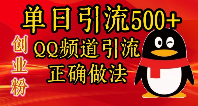 单日引流方法500 自主创业粉，QQ频道栏目引流方法正确的做法-韬哥副业项目资源网